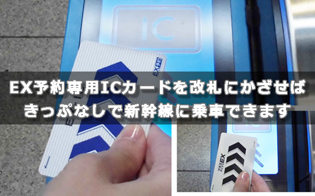 EX予約専用ICカードを改札にかざせばきっぷなしで新幹線に乗車できます