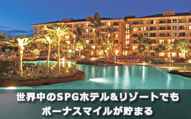 世界中のSPGホテル&リゾートでもボーナスマイルが貯まる