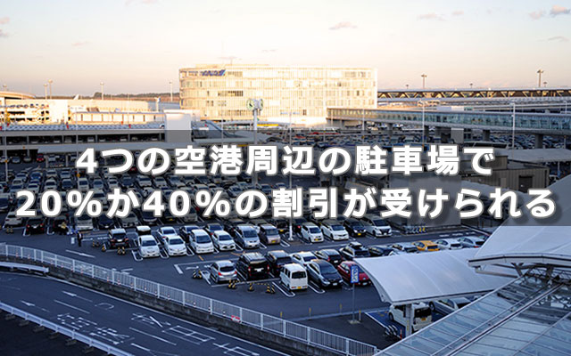 4つの空港周辺の駐車場で20%か40%の割引が受けられる