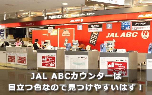 JAL ABCカウンターは目立つ色なので見つけやすいはず！