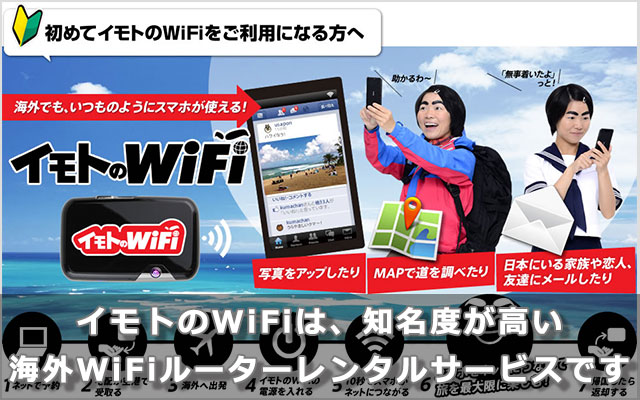 イモトのWiFiは、知名度が高い海外WiFiルーターレンタルサービスです