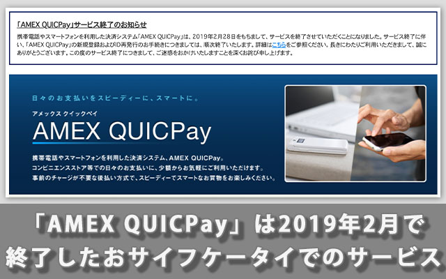 「AMEX QUICPay」は2019年2月で終了したおサイフケータイでのサービス