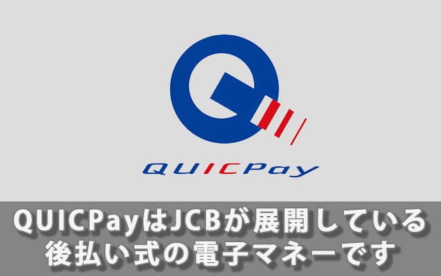 QUICPayはJCBが展開している後払い式の電子マネーです