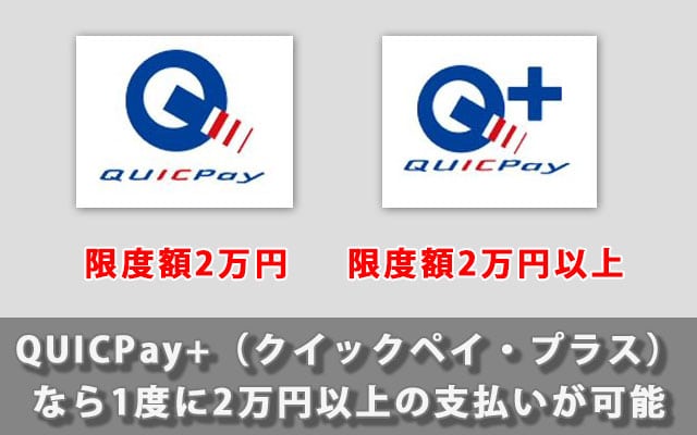 QUICPay+（クイックペイ・プラス）なら1度に2万円以上の支払いが可能