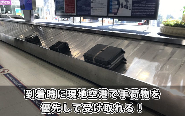 到着時に現地空港で手荷物を優先して受け取れる