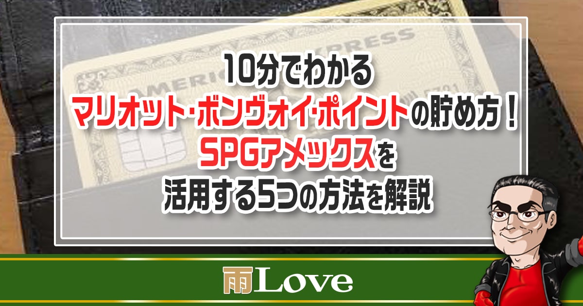 10分でわかるマリオット ボンヴォイ ポイントの貯め方 Spg