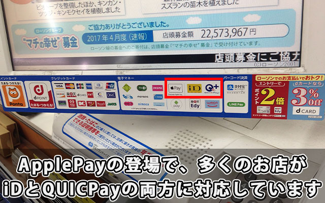 ApplePayの登場で、多くのお店がiDとQUICPayの両方に対応しています