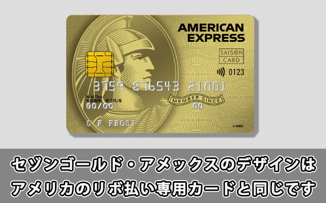 セゾンゴールド・アメックスのデザインはアメリカのリボ払い専用カードと同じです