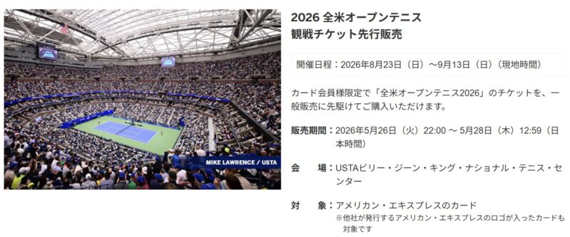 2026 全米オープンテニス観戦チケット先行販売