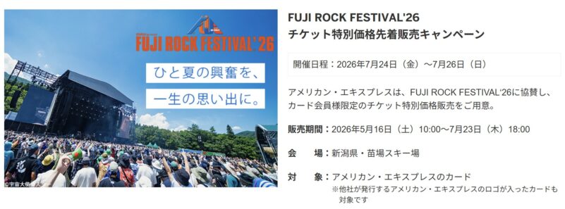 FUJI ROCK FESTIVAL'26チケット特別価格先着販売キャンペーン